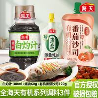 金龙鱼 海天有机系列调料组合3件套