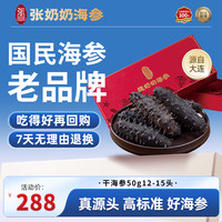 张奶奶 正宗大连干海参底播辽刺参50g12-15头 涨发率高礼盒装 送长辈礼物