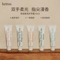 hetras护手霜 酒店木质香无花果香护手霜滋润保湿补水防干裂50ml