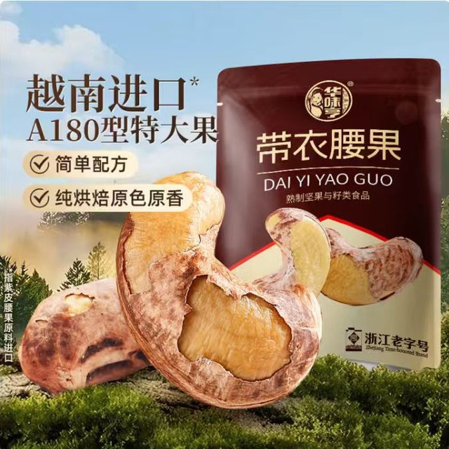 今日必买：华味亨 特大号紫衣腰果 505g（越南进口）