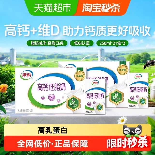 伊利 高钙低脂牛奶 250ml*21盒*2箱