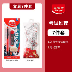 Maped 初高中学生文具中高考专用答题卡考试刷题套装开学礼包 考试套装7件套