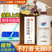 Loves Home 心居客 实木地板蜡 复合保养液体打蜡护理精油清洁剂 500ml
