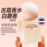 古蔻 010白麝香伪体香高级感女士香水24小时持久留香淡香木质花香50ml