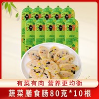 松江老号 蔬菜膳食肠80g*10根
