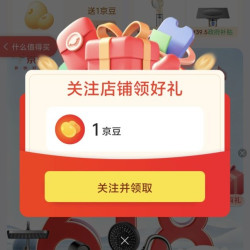 京东关注店铺领取1京豆