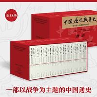 中国历代战争史全18册 系列覆盖3000多场大小战争，赠700余幅战争地图 一部以战争为主题的中国通史 岳麓书社