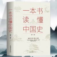 一本书读懂中国史 无障碍阅读 中国通史古代文化教育科技发展史 中国历史全知道 大众青少年课外阅读历史通俗读物
