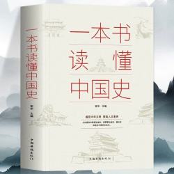一本书读懂中国史 无障碍阅读 中国通史古代文化教育科技发展史 中国历史全知道 大众青少年课外阅读历史通俗读物