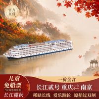 长江贰号-重庆/南京出发10/11天长江游轮