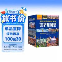 《刘兴诗爷爷给孩子讲世界地理》（套装共10册）