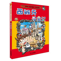 西班牙寻宝记》