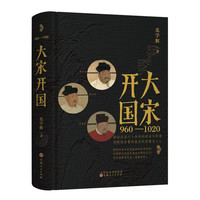 大宋开国 《太平年》时代背景解说