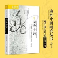 中国保守主义的最后抵抗（1862—1874）