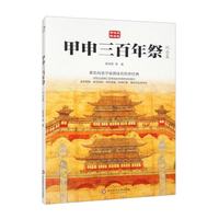 甲申三百年祭 纪念集