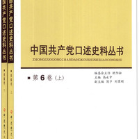 中国共产党口述史料丛书（第6卷）（套装上下册）