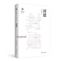 学衡尔雅文库·封建