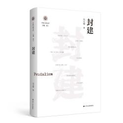 学衡尔雅文库·封建