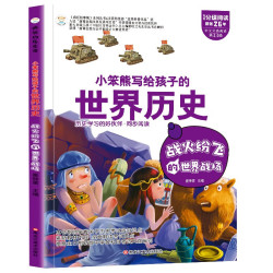 小笨熊疯狂的历史课战火纷飞的世界战场写给孩子的奇妙物理化学生物地理语文数学历史适合三四五六七年级青少年中小学生趣味科普读物课外阅读书籍漫画世界史获奖科普作品暑期阅读课外学习历史读物教材同步百科全书
