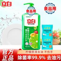 立白 洗洁精 食品用 不伤手无残留家用组合装  青柠除菌洗洁精 2斤*1瓶