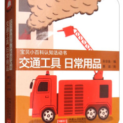 《宝贝小百科认知活动书·交通工具 日常用品》