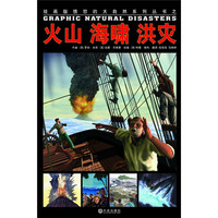 《绘画版“愤怒的大自然”系列丛书·火山、海啸、洪灾》