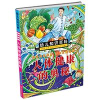 《幼儿知识百科·人体健康的奥秘》