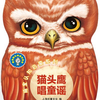 猫头鹰唱童谣》