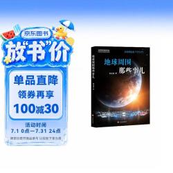 “从地球出发:太空科学实验与应用”科普丛书图书地球周围那些事儿儿童读物
