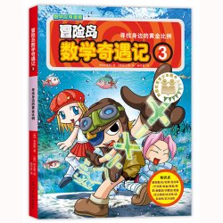 寻找身边的黄金比例 6-14岁小学生数学启蒙书 涵盖人教版小学数学知识点漫画