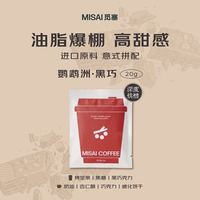 觅塞 鹦鹉洲意式拼配咖啡豆试喝装20g*1袋