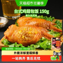 泰森 奥尔良味 鸡翅包饭