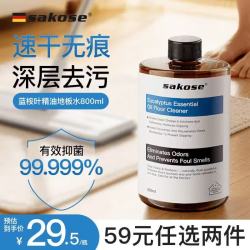 sakose 蓝桉叶精油地板清洁剂800ml木地板清洗剂拖地专用洗地机卫生间