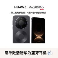 移动端：华为 Mate 80 Pro 手机