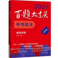 百题大过关 中考语文基础百题 2027修订版