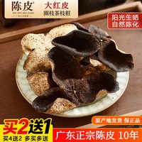 朝熙旺 老陈皮 50克 5年陈皮 买2送1