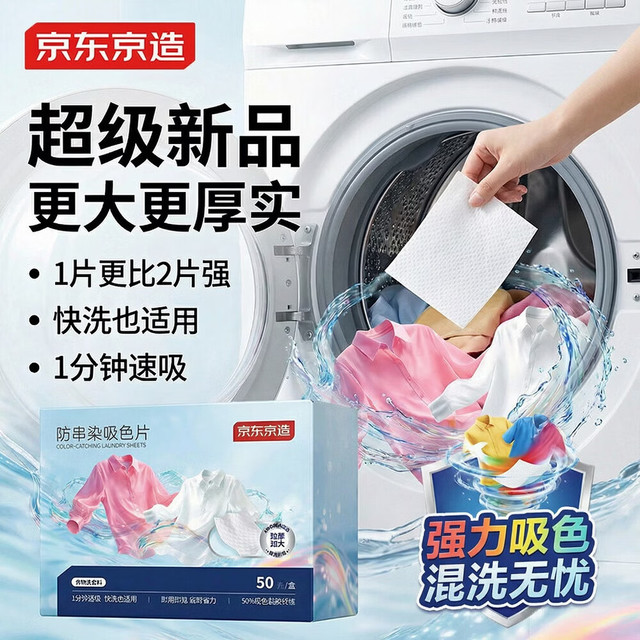京东京造 防串染吸色片 洗衣防染巾 50片 加大加厚