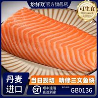 GB10136】拾鲜欢丹麦法罗皇冠整块不切冰鲜三文鱼段500g可生食