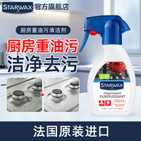 STARWAX法国进口油污净厨房重油污强力清洁剂油烟机灶台除油渍除垢清洗剂 厨房油污清洁剂250ml