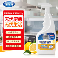 海伦尼 厨房抽油烟机清洁剂去油清洗剂强力去重油污净洗家用灶台清洁剂 500ml 1瓶 油污净 带喷头