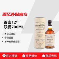 百富 Balvenie/百富12年双桶700ML苏格兰单一麦芽威士忌进口洋酒