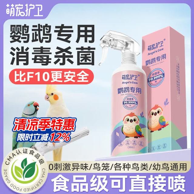 萌宠护卫 f10鹦鹉消毒液鸟笼专用杀菌宠物环境消毒鸟清洁除臭剂非驱虫喷雾