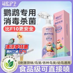萌宠护卫 f10鹦鹉消毒液鸟笼专用杀菌宠物环境消毒鸟清洁除臭剂非驱虫喷雾