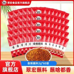 翠宏 香辣蘸料 2g*60袋 火锅烧烤干碟调味品