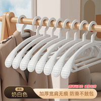 百易特 衣架宽肩家用挂衣服加粗加大防滑不起包防肩角宿舍晾衣无痕 奶油白 10只
