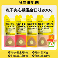 疯狂小狗 小耳朵冻干夹心狗粮中大小型幼犬成犬通用混合口味200g