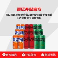 可口可乐 无糖混合装330ml*18罐零度雪碧芬达零糖零卡碳酸饮料整箱