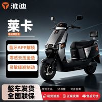 百亿补贴：雅迪 莱卡日常通勤电动摩托车长续航大功率