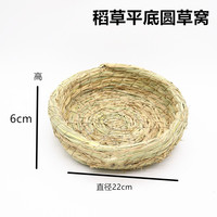 安迪优美 兔子兔兔窝 龙猫天竺鼠荷兰猪草窝 保暖草垫  草窝兔子兔兔窝龙猫 稻草平底圆草窝