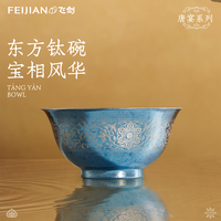 飞剑 唐宴系列纯钛双层隔热防烫饭碗